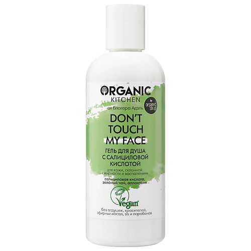 ORGANIC KITCHEN Гель для душа с салициловой кислотой БЛОГЕРЫ Dont touch my face 396₽