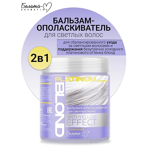 

БЕЛИТА-М Бальзам-ополаскиватель для светлых волос ANTY-YELLOW EFFECT PLATINUM BLOND 500.0, Бальзам-ополаскиватель для светлых волос ANTY-YELLOW EFFECT PLATINUM BLOND