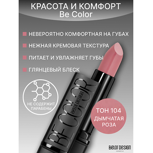 BELOR DESIGN Губная помада Be Color 290₽