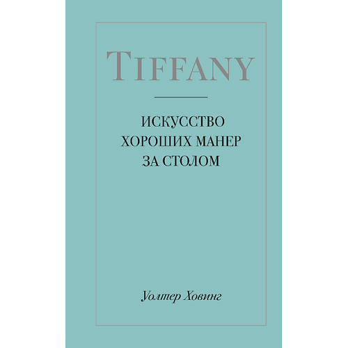 ЭКСМО Tiffany. Искусство хороших манер за столом