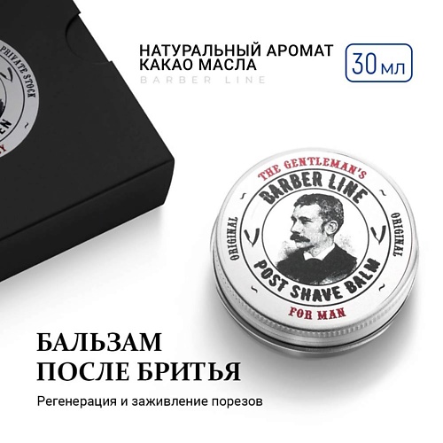 

BARBER LINE FOR MEN Бальзам после бритья для мужчин, Бальзам после бритья для мужчин