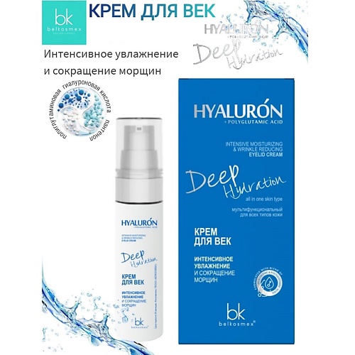 

BELKOSMEX Крем для век интенсивное увлажнение и сокращение морщин HYALURON Deep Hydration 30.0, Крем для век интенсивное увлажнение и сокращение морщин HYALURON Deep Hydration