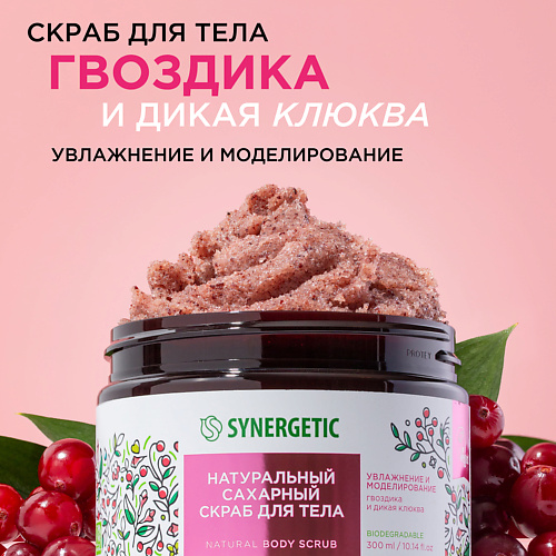 SYNERGETIC Натуральный сахарный скраб для тела Гвоздика и дикая клюква 3000 349₽