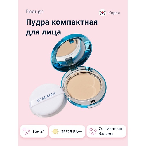 ENOUGH Пудра компактная для лица COLLAGEN HYDRO MOISTURE TWO-WAY CAKE SPF25 PA со сменным блоком 1590₽