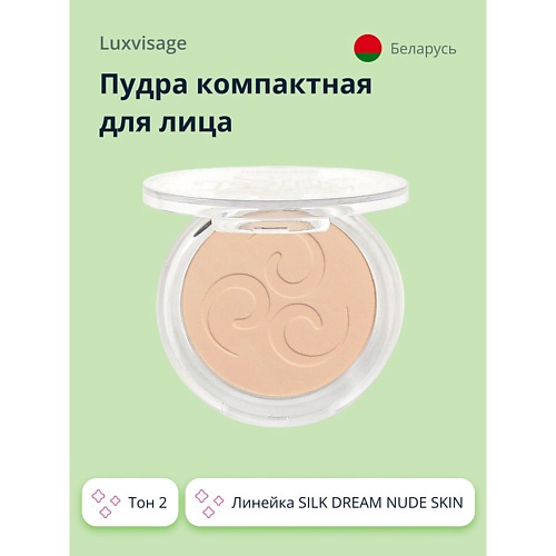 

LUXVISAGE Пудра компактная для лица SILK DREAM NUDE SKIN, Пудра компактная для лица SILK DREAM NUDE SKIN