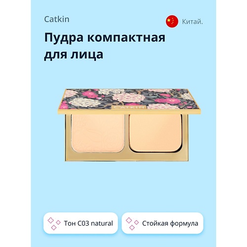 CATKIN Пудра компактная для лица FLOWER-LIKE PRESSED 999₽