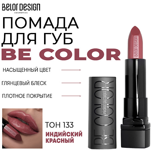 

BELOR DESIGN Помада для губ Be Color, Помада для губ Be Color