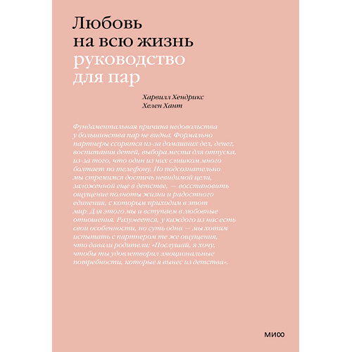 

МИФ Любовь на всю жизнь. Руководство для пар 16+, Любовь на всю жизнь. Руководство для пар 16+