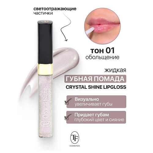 

TF Помада губная жидкая Crystal Shine Lipgloss, Помада губная жидкая Crystal Shine Lipgloss