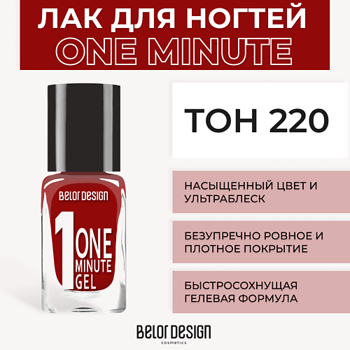 

BELOR DESIGN Лак для ногтей One minute gel, Лак для ногтей One minute gel