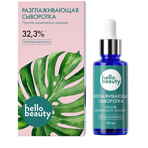 

HELLO BEAUTY Разглаживающая сыворотка Пептид матриксил 50.0, Разглаживающая сыворотка Пептид матриксил