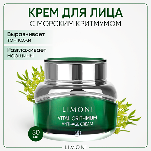 LIMONI Антивозрастной крем для лица с критмумом Vital Crithmum Anti-age Cream 500 1838₽