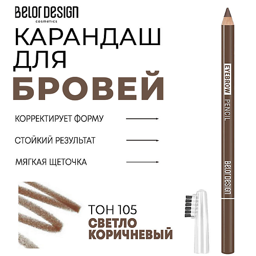 

BELOR DESIGN Карандаш для бровей, Карандаш для бровей