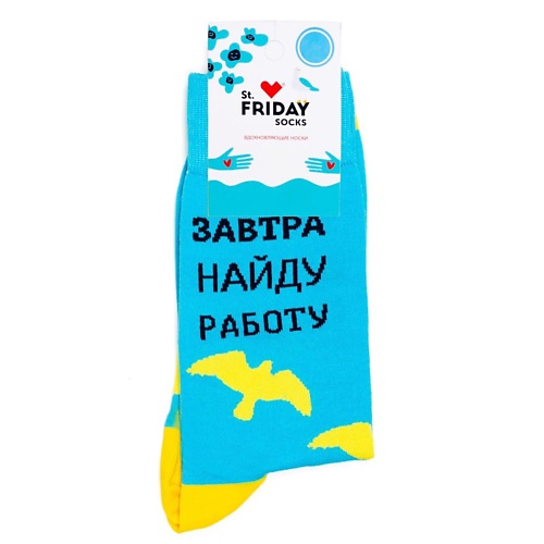 STFRIDAY Носки Завтра найду работу 499₽