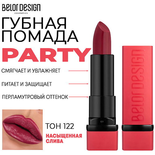 

BELOR DESIGN Помада для губ увлажняющая PARTY, Помада для губ увлажняющая PARTY