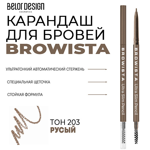 

BELOR DESIGN Карандаш для бровей ультратонкий Browista, Карандаш для бровей ультратонкий Browista