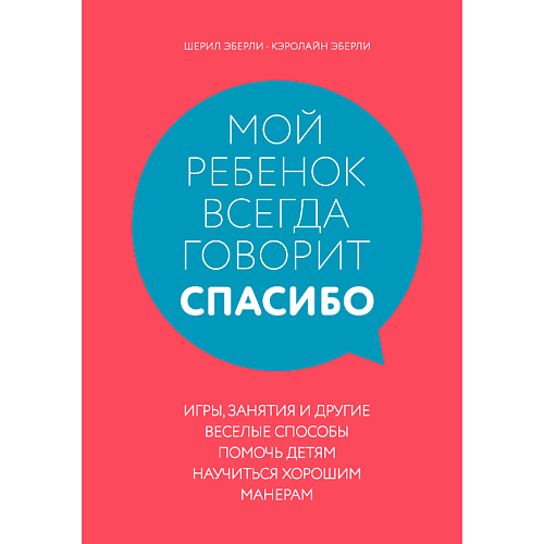 

ЭКСМО Мой ребенок всегда говорит "спасибо" 16+, Мой ребенок всегда говорит "спасибо" 16+