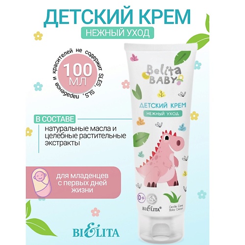 БЕЛИТА Крем детский Нежный уход Belita baby 0 1000 211₽