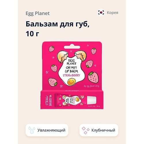 

EGG PLANET Бальзам для губ увлажняющий Клубника OH MY! LIP BALM 10, Бальзам для губ увлажняющий Клубника OH MY! LIP BALM