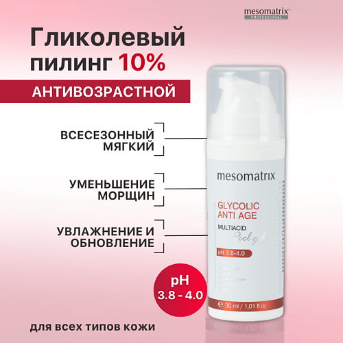 

MESOMATRIX Пилинг для зрелой кожи с гликолевой и молочной кислотами от морщин GLYCOLIC ANTI AGE 30.0, Пилинг для зрелой кожи с гликолевой и молочной кислотами от морщин GLYCOLIC ANTI AGE