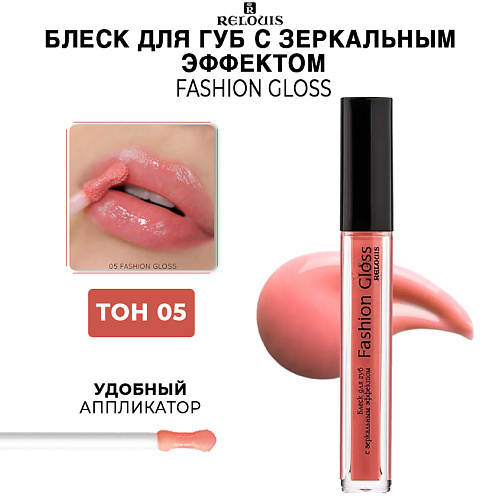 RELOUIS Блеск для губ c зеркальным эффектом Fashion Gloss