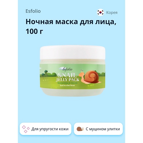 

ESFOLIO Ночная маска для лица с экстрактом секрета улитки 100.0, Ночная маска для лица с экстрактом секрета улитки