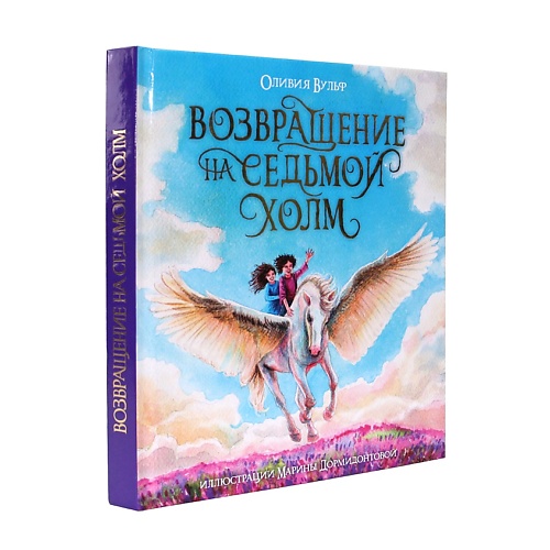 

ПРОФ-ПРЕСС Подарочная книга "Возвращение на седьмой холм", Оливия Вульф, Подарочная книга "Возвращение на седьмой холм", Оливия Вульф