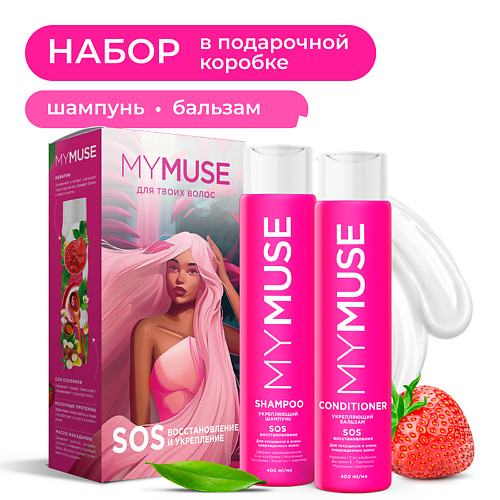 MY MUSE Подарочный набор SOS-восстановление 549₽