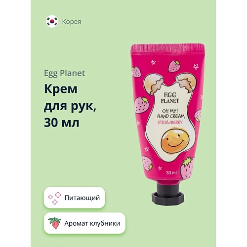 

EGG PLANET Крем для рук OH MY! HAND CREAM клубника 30.0, Крем для рук OH MY! HAND CREAM клубника