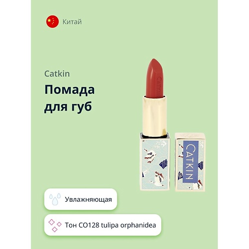 

CATKIN Помада для губ MOISTURIZING LIPSTICK, Помада для губ MOISTURIZING LIPSTICK