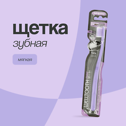 

WELLTOOTH Щетка зубная (мягкая) pink, Щетка зубная (мягкая) pink