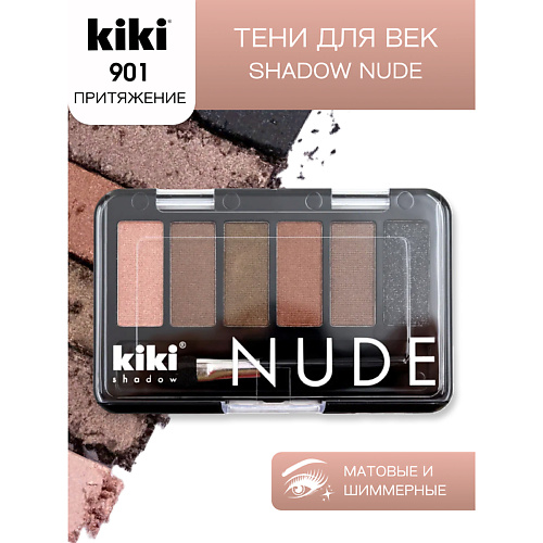 KIKI Тени для век shadow NUDE