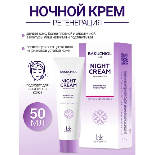 BELKOSMEX Ночной крем регенерация BAKUCHIOL LINE 500 312₽