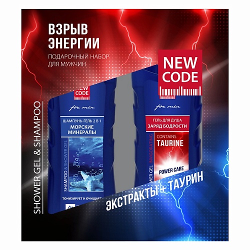 

NEW CODE Подарочный набор для мужчин Взрыв энергии, Подарочный набор для мужчин Взрыв энергии