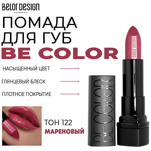 BELOR DESIGN Помада для губ Be Color