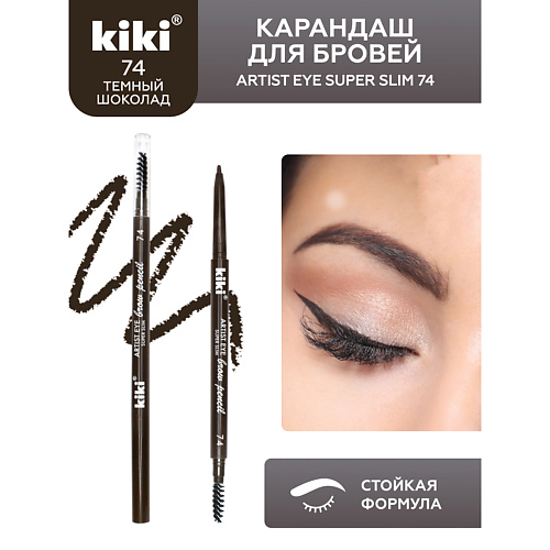 

KIKI Карандаш для бровей ARTIST EYE SUPER SLIM, Карандаш для бровей ARTIST EYE SUPER SLIM