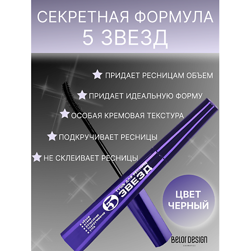 BELOR DESIGN Тушь для ресниц  5 Звезд