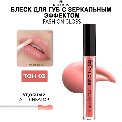 RELOUIS Блеск для губ c зеркальным эффектом Fashion Gloss