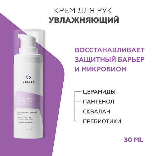 ГЕЛЬТЕК Крем для рук c церамидами и пептидами CeramidesPrebiotics 300 1120₽