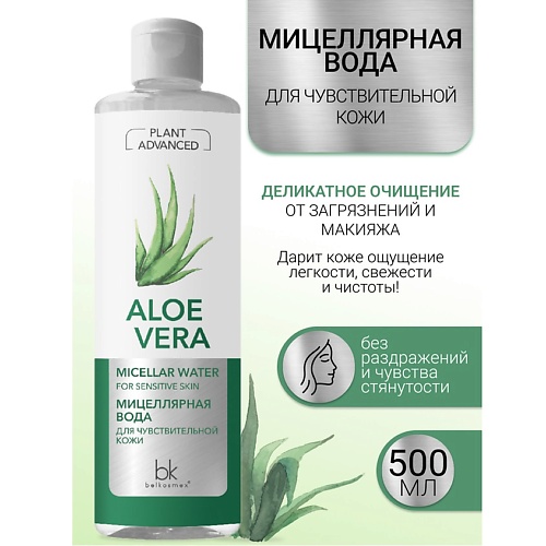 

BELKOSMEX Мицеллярная вода для чувствительной кожи Plant Advanced Aloe Vera 500.0, Мицеллярная вода для чувствительной кожи Plant Advanced Aloe Vera