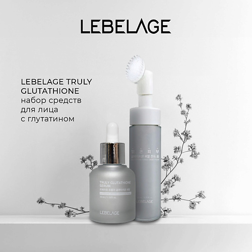 LEBELAGE TRULY GLUTATHIONE набор средств для лица с глутатином 2599₽