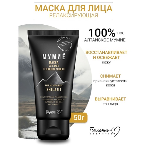 БЕЛИТА-М Маска для лица релаксирующая МУМИЁ 500 145₽