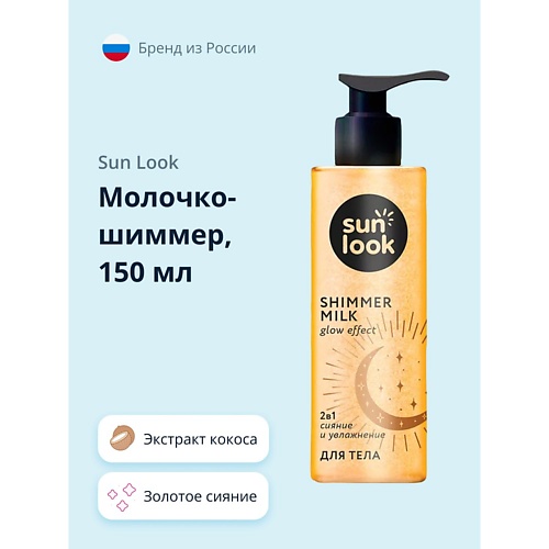 

SUN LOOK Молочко-шиммер золотое сияние 150.0, Молочко-шиммер золотое сияние