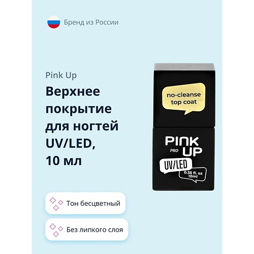 PINK UP Верхнее покрытие для ногтей UV/LED PRO no-cleanse top coat без липкого слоя 10.0