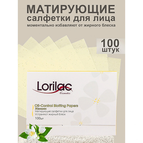 

LORILAC Матирующие салфетки для лица Жасмин Oil-Control Blotting Papers, Матирующие салфетки для лица Жасмин Oil-Control Blotting Papers