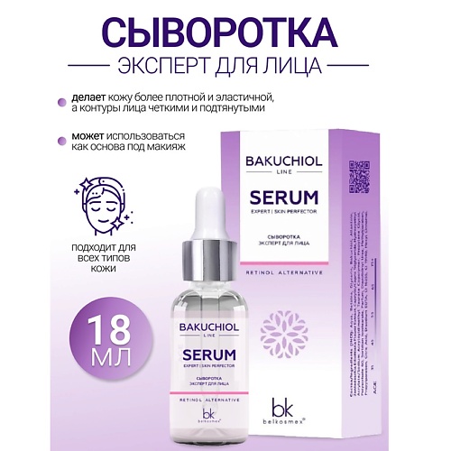 

BELKOSMEX Сыворотка эксперт для лица BAKUCHIOL LINE 18.0, Сыворотка эксперт для лица BAKUCHIOL LINE