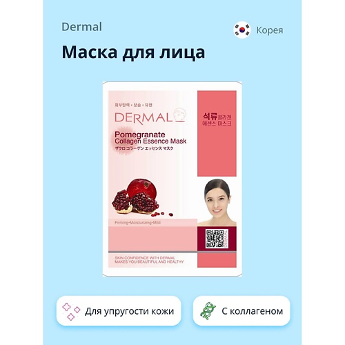 

DERMAL Маска для лица с экстрактом граната и коллагеном 1.0, Маска для лица с экстрактом граната и коллагеном