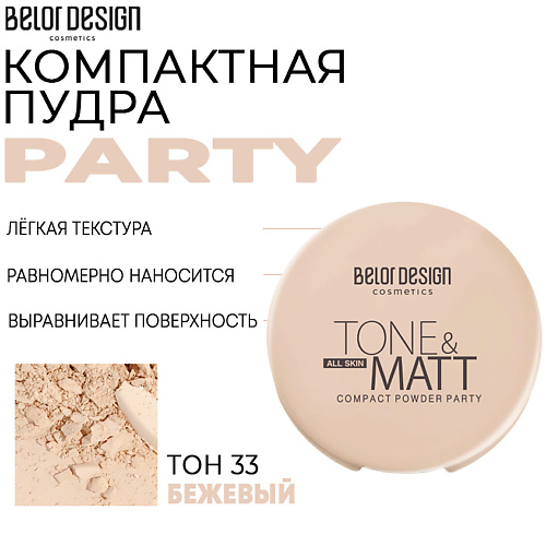 фото Belor design компактная пудра party