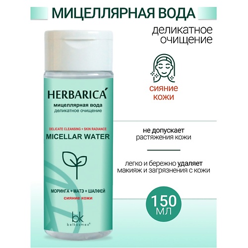 

BELKOSMEX Мицеллярная вода деликатное очищение Herbarica 150.0, Мицеллярная вода деликатное очищение Herbarica