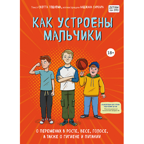 

ЭКСМО Книга Как устроены мальчики. О переменах в росте, весе, голосе 18+, Книга Как устроены мальчики. О переменах в росте, весе, голосе 18+